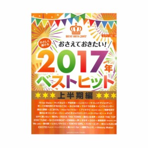 ピアノソロ やさしく弾ける おさえておきたい！2017年ベストヒット 〜上半期〜  ヤマハミュージックメディア