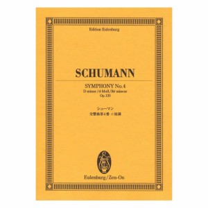 オイレンブルク・スコア シューマン 交響曲第4番ニ短調 作品120 