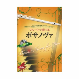 ピアノ伴奏譜＆カラオケCD付 フルートで奏でるボサノヴァ 全音楽譜出版社