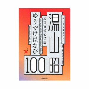 湯山 昭：童謡愛唱歌100選　ゆうやけはなび 全音楽譜出版社