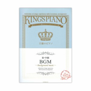 贅沢アレンジで魅せるステージレパートリー集 初・中級 王様のピアノ BGM 全音楽譜出版社