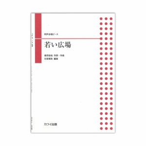 石若雅弥 同声合唱ピース「若い広場」カワイ出版