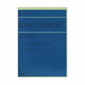 アルベニス スペイン組曲Op.47 ナヴァーラ 全音楽譜出版社