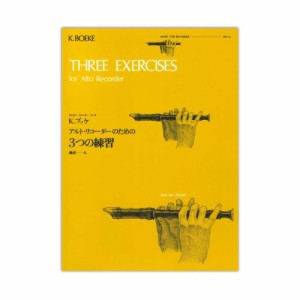 アルト・リコーダーのための3つの練習 ブッケ 全音楽譜出版社