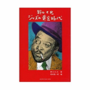 野口久光 ジャズの黄金時代 ヤマハミュージックメディア