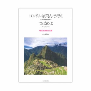 コンドルは飛んで行く つばめよ 女声三部 二部合唱 全音楽譜出版社