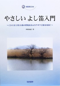 やさしい よし笛入門 練習用CD付 ドレミ楽譜出版社