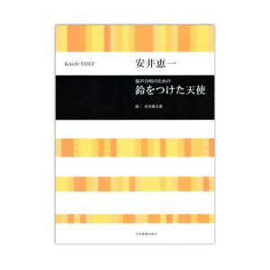 安井恵一：混声合唱のための 鈴をつけた天使 全音楽譜出版社