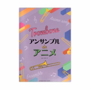 トロンボーン アンサンブル De アニメ ヤマハミュージックメディアの通販はau Wowma ワウマ Chuya Online 商品ロットナンバー