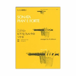 全音リコーダーピース RP-21 ピアノとフォルテのソナタ ガブリエリ 全音楽譜出版社