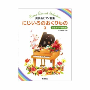 発表会ピアノ曲集 にじいろのおくりもの 3 学研