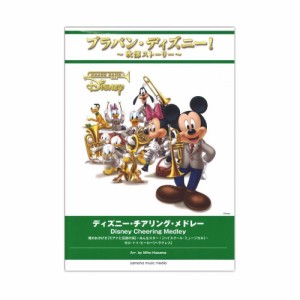 ブラバン・ディズニー！〜吹部ストーリー〜 ディズニー・チアリング・メドレー ヤマハミュージックメディア