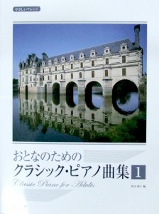 やさしいアレンジ おとなのための クラシック・ピアノ曲集 1 松山祐士 編 ドレミ楽譜出版社