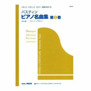 バスティン ピアノ名曲集 第2巻 東音企画