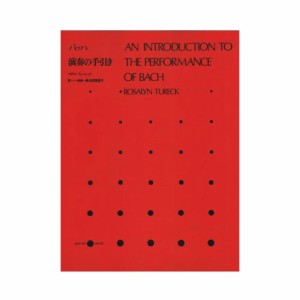 バッハ 演奏の手引き 全音楽譜出版社