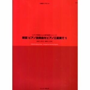 バスティン 新版 ピアノ独奏曲をピアノ三重奏で 1 東音企画