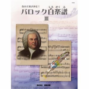 バスティン 自分で書き込む！バロック白楽譜3 東音企画