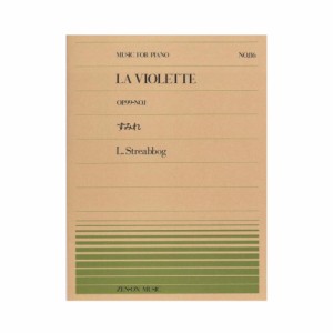 全音ピアノピース PP-116 ストリーボック すみれ 全音楽譜出版社
