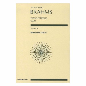 ゼンオンスコア ブラームス 悲劇的序曲 作品81 全音楽譜出版社