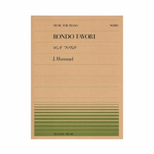 全音ピアノピース PP-189 フンメル ロンド ファヴォリ 全音楽譜出版社