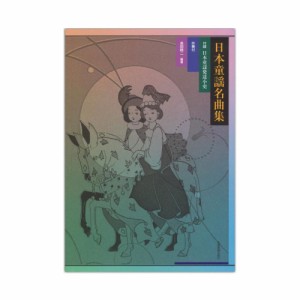 日本童謡名曲集 伴奏譜付 付録 日本童謡発達史 全音楽譜出版社