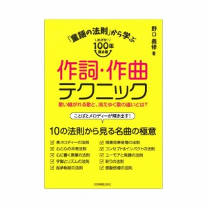 「童謡の法則」から学ぶ作詞・作曲テクニック 歌い継がれる歌と、消えゆく歌の違いとは？ 全音楽譜出版社