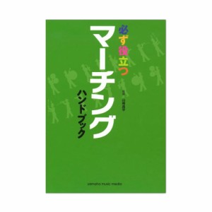 必ず役立つ マーチングハンドブック ヤマハミュージックメディア