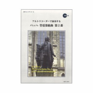 アルトリコーダーで演奏する バッハ 管弦楽組曲 第2番 リコーダーJP