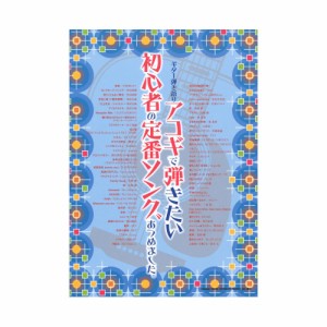 ギター弾き語り アコギで弾きたい初心者の定番ソングあつめました。 シンコーミュージック