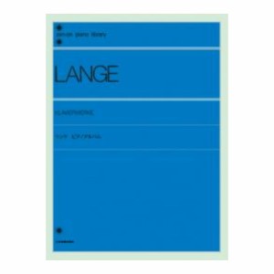 全音ピアノライブラリー ランゲ ピアノアルバム 全音楽譜出版社