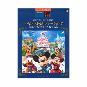 STAGEA ディズニー 7〜6級 Vol.14 東京ディズニーリゾート(R)35周年 “ハピエストセレブレーション!”