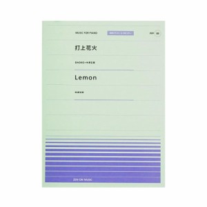 全音ピアノピース PPP-088 打上花火 Lemon 全音楽譜出版社