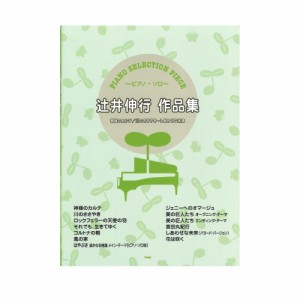 ピアノセレクションピース 辻井伸行 作品集 神様のカルテ 川のささやき〜しあわせな未来 ケイエムピー