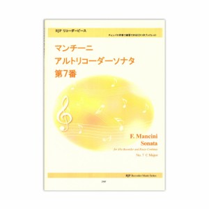 2197 マンチーニ アルトリコーダーソナタ 第7番 リコーダーJP