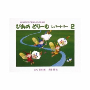 ぴあのどりーむ ピアノドリーム レパートリー 2 学研