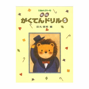 ぴあのどりーむ ピアノドリーム 新版 がくてんドリル 5 学研