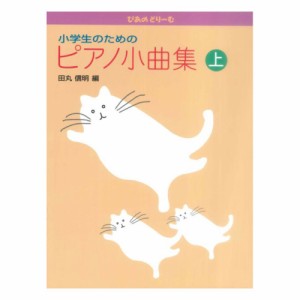 ぴあのどりーむ ピアノドリーム 小学生のためのピアノ小曲集 上 学研