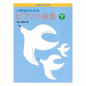 ぴあのどりーむ ピアノドリーム 小学生のためのピアノ小曲集 下 学研