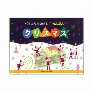 バイエルでひけるれんだん クリスマス ヤマハミュージックメディア