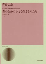 全音 青島広志：森のなかの小さな生きものたち