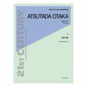 ピアノ ミュージック レパートリーズ 尾高惇忠 ラプソディー 全音楽譜出版社