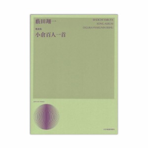 声楽ライブラリー 薮田翔一 歌曲集 小倉百人一首 全音楽譜出版社