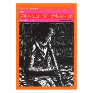 たのしい二重奏曲集 新版 アルトリコーダーテキスト (上) 全音楽譜出版社