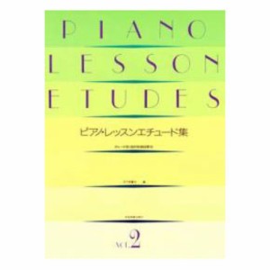 ピアノ・レッスンエチュード集 (2) グレード別 目的別曲目表示 全音楽譜出版社