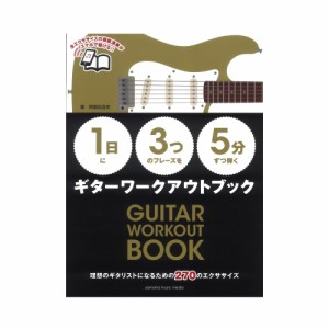 1日に3つのフレーズを5分ずつ弾くギターワークアウトブック ヤマハミュージックメディア