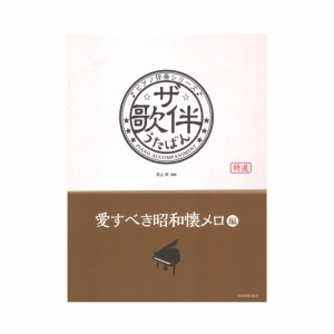 ピアノ伴奏シリーズ ザ・歌伴 愛すべき昭和懐メロ編 昭和6年〜29年 全音楽譜出版社