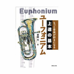 もっと音楽が好きになる 上達の基本 ユーフォニアム 音楽之友社