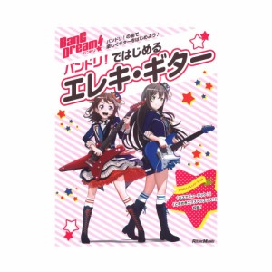 バンドリ！ではじめるエレキ・ギター リットーミュージック