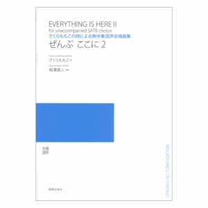 さくらももこの詩による無伴奏混声合唱曲集 ぜんぶ ここに 2 音楽之友社