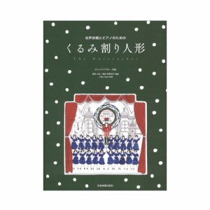 チャイコフスキー：女声合唱とピアノのための くるみ割り人形 全音楽譜出版社